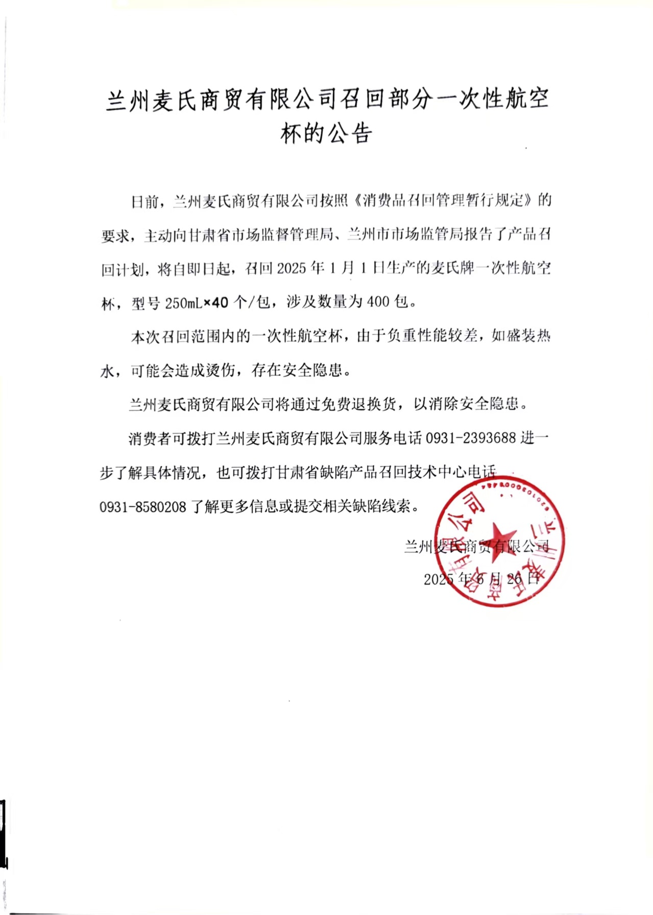 兰州麦氏商贸有限公司一次性航空杯公告.jpg